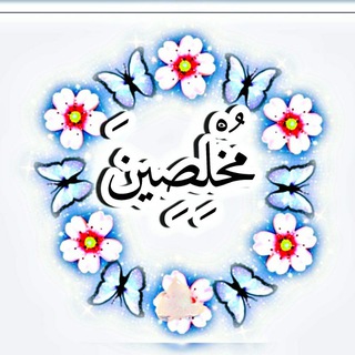 Telegram profile photo for مُخْلِصِينَ✨