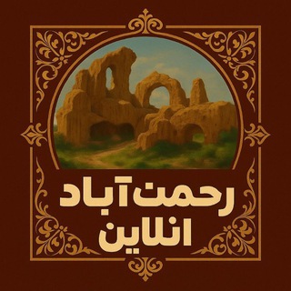 Telegram profile photo for رحمت آباد آنلاین