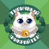 Telegram profile photo for Типичный Фикрайтер