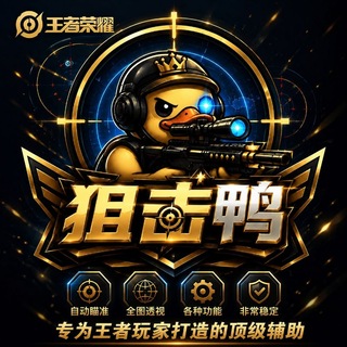 Telegram profile photo for 王者荣耀狙击鸭纯算法
