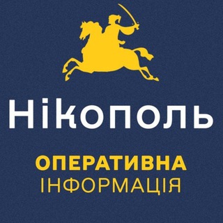 Telegram profile photo for Нікополь оперативна інформація | новини, тривога, графіки Нікополь евакуація | эвакуация Никополь оперативный Олександр Саюк