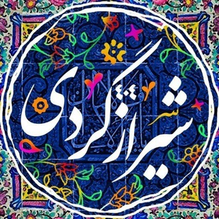Telegram profile photo for شیراز گردی