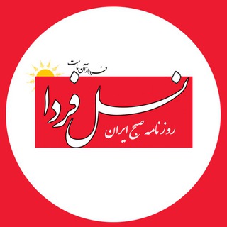 Telegram profile photo for روزنامه نسل فردا