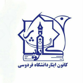 Telegram profile photo for کانون علمی_فرهنگی ایثار دانشگاه فردوسی مشهد