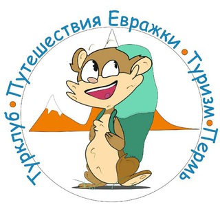 Telegram group profile photo for Путешествия Евражки. Турклуб. Пермь.