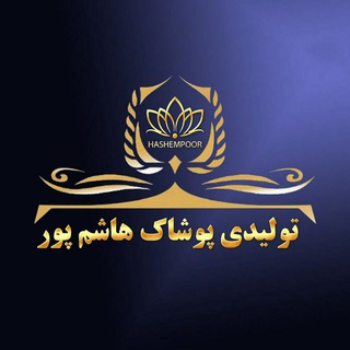 Telegram profile photo for تولیدی لباس/ پوشاک زنانه (عمده) هاشم پور ⚜️