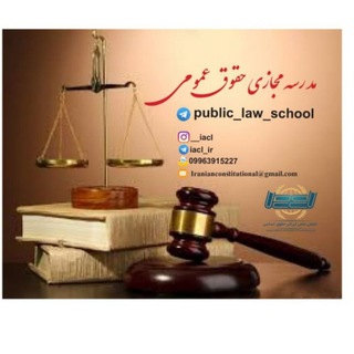 Telegram group profile photo for مدرسه مجازیحقوقعمومی