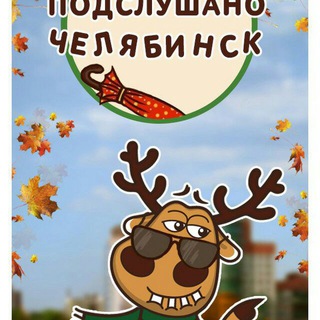 Telegram profile photo for Подслушано Челябинск