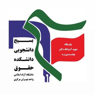 Telegram profile photo for | بسیج دانشجویی دانشکده حقوق تهران مرکز |