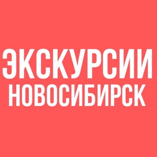 Telegram profile photo for ЭКСКУРСИИ НОВОСИБИРСК «СИБИРСКИЕ ПРОСТОРЫ»