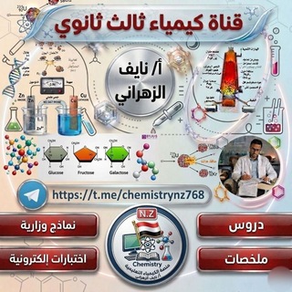 Telegram profile photo for قناة كيمياء ثالث ثانوي التعليمية اليمن🇾🇪أ.نايف الزهراني🇾