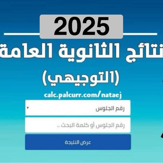 Telegram profile photo for 🎓نتائج التوجيهي 2026 فلسطين