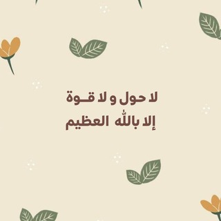 Telegram profile photo for لا حَوْلَ ولا قوَّةَ إلَّا باللهِ