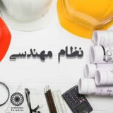 Telegram profile photo for آزمون نظام مهندسی