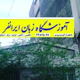 Telegram profile photo for اموزشگاه زبان های خارجی ایرانفر