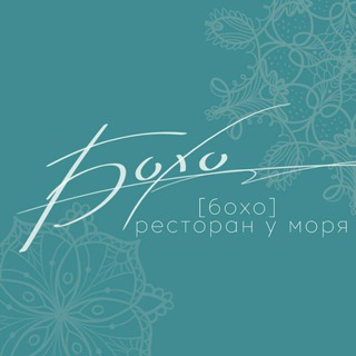 Telegram profile photo for «БОХО» — ресторан у моря
