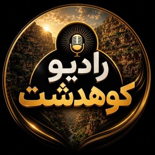 Telegram profile photo for رادیو کوهدشت