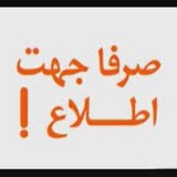 Telegram profile photo for صرفا جهت اطلاع