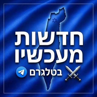 Telegram profile photo for חדשות מעכשיו בטלגרם ⚔️