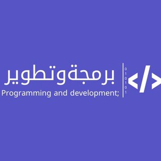 Telegram group profile photo for مجتمع المبرمجين | برمجة وتطوير
