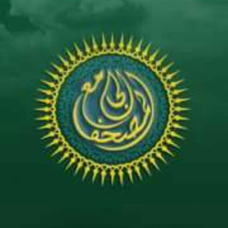 Telegram profile photo for المصحف الجامع