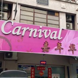 Telegram profile photo for Carnival(New)01136760691