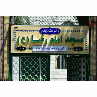 Telegram profile photo for مسجد امام رضا(علیه السلام)گرگان