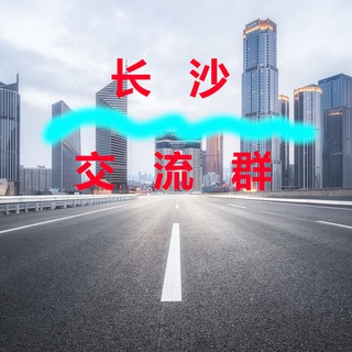 Telegram profile photo for 长沙【交流群】