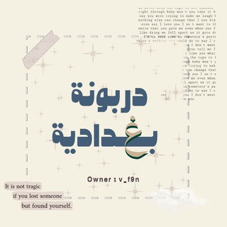Telegram profile photo for دربونة بغدادية