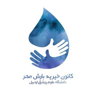 Telegram profile photo for کانون خیریه بارش مهر