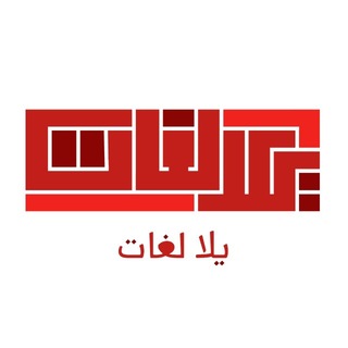 Telegram profile photo for يلا لغات