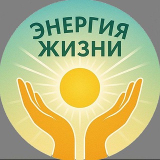 Telegram profile photo for ЭнергияЖизни
