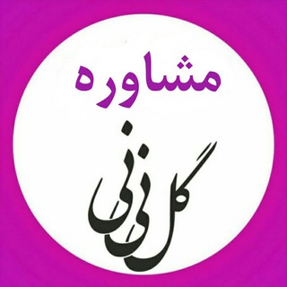 Telegram profile photo for مشاوره گل نینی