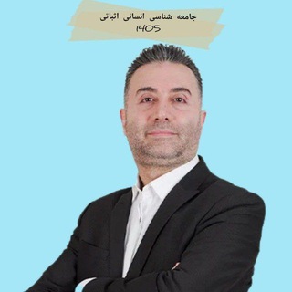 Telegram profile photo for جامعه شناسی انسانی اثباتی