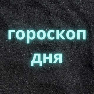 Telegram profile photo for Гороскоп ДНЯ