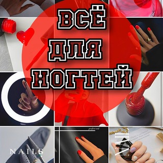 Telegram profile photo for 💅🏼Всё для ногтей. Геническ💅🏼
