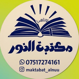 Telegram profile photo for مكتبة النور ( پەرتوکخانا روناهی )
