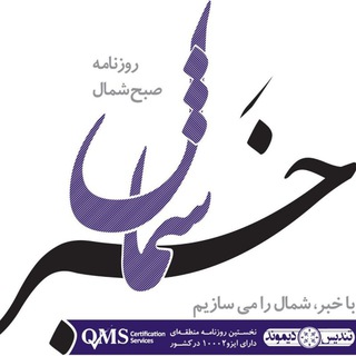 Telegram profile photo for كانال رسمي روزنامه خبرشمال😷