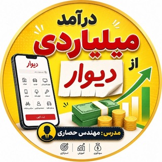 Telegram profile photo for درآمد از دیوار | حصاری