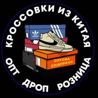 Telegram profile photo for ВЗУТТЯ ОПТОМ З КИТАЮ, КРОСІВКИ ОПТ, роздріб та дроп