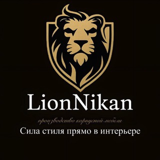 Telegram profile photo for LionNikan | производство корпусной мебели | Москва и МО