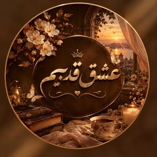 Telegram profile photo for عشق قديم