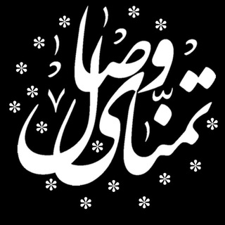 Telegram profile photo for تمنای وصال