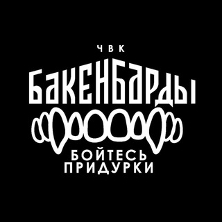 Telegram profile photo for ЧВК Бакенбарды