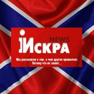 Telegram profile photo for ISKRA-news с Артёмом Тимченко