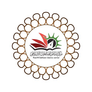 Telegram profile photo for مركز رياض الصالحين الإسلامي