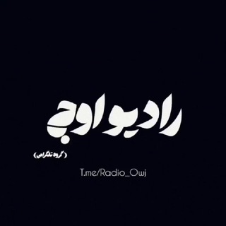 Telegram group profile photo for رادیو اوج ~ ارسال آهنگ