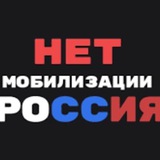 Telegram profile photo for Мобилизации НЕТ🙅🏻♂️