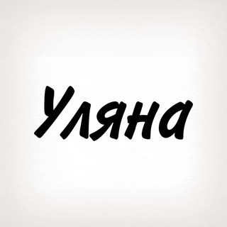 Telegram profile photo for Уляна, тобі знак