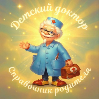 Telegram profile photo for ДЕТСКИЙ ДОКТОР